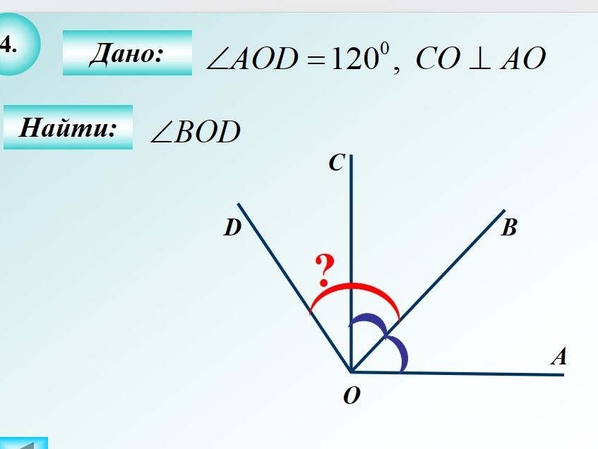 Фото задания: Дано: ∠AOD = 120°, CO ⟂ AO. Найти: ∠BOD.