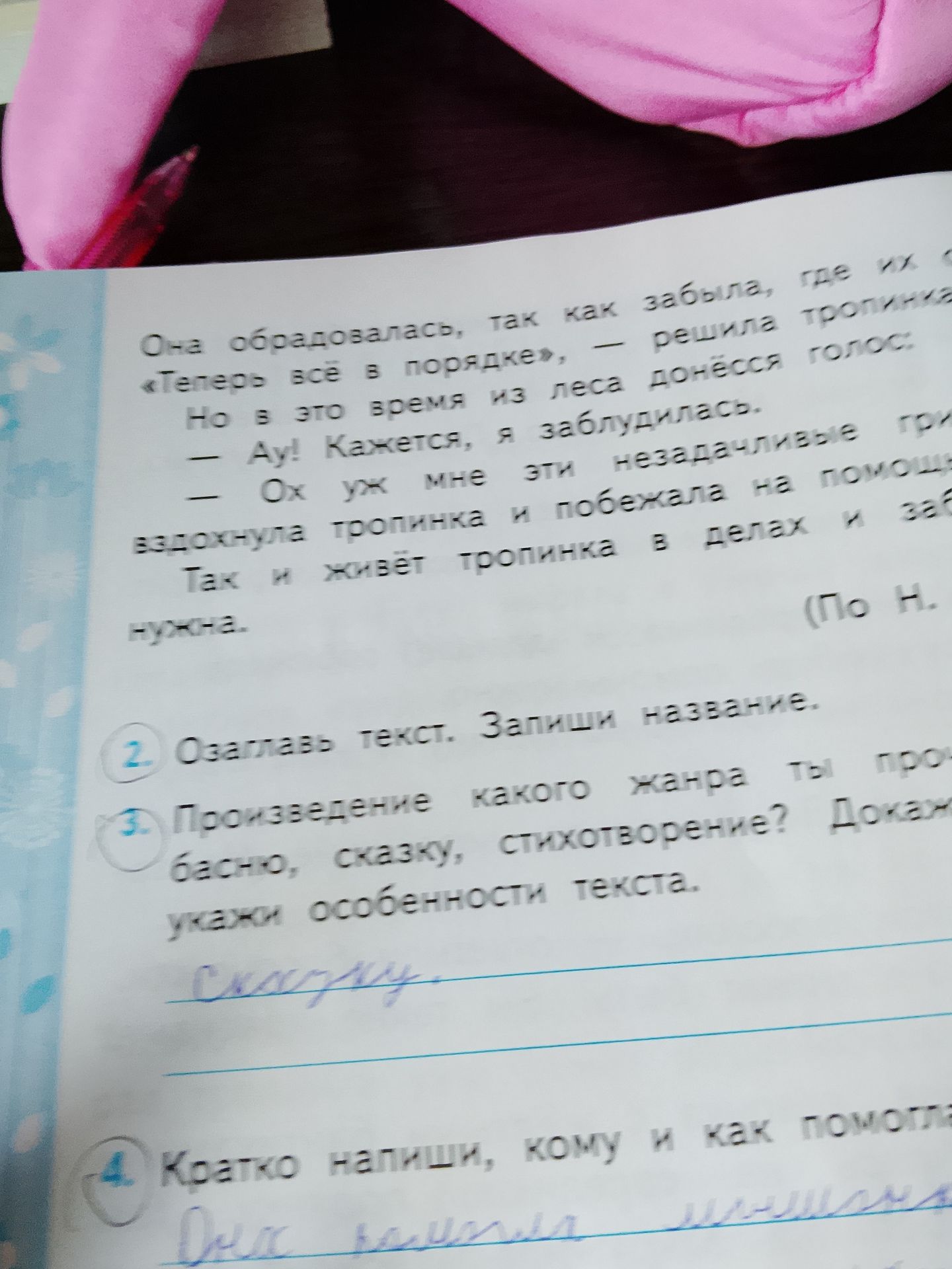 Фото задания: 4. Кратко напиши, кому и как помогла тропинка.