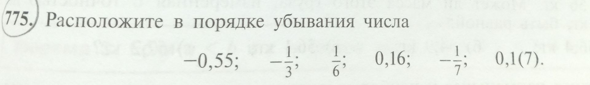 Фото задания: 775. Расположите в порядке убывания числа: −0,55; −1/3; 1/6; 0,16; −1/7; 0,1(7).