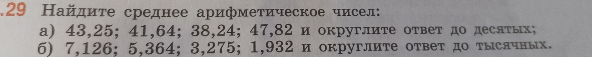 Фото задания: № 29. Найдите среднее арифметическое чисел: а) 43,25; 41,64; 38,24; 47,82 и округлите ответ до десятых; б) 7,126; 5,364;…
