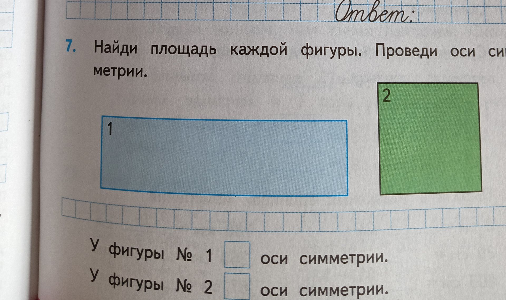 Фото задания: 7. Найди площадь каждой фигуры. Проведи оси симметрии. У фигуры № 1 ___ оси симметрии. У фигуры № 2 ___ оси симметрии.