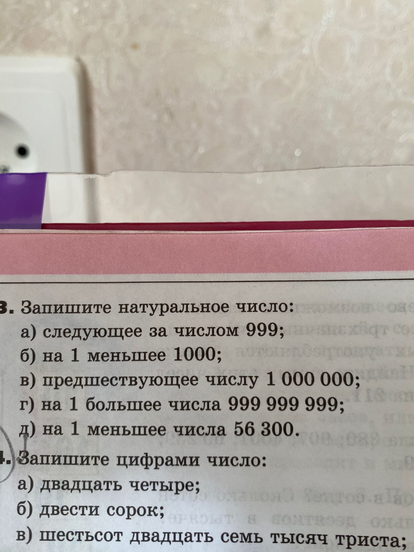 Фото задания: 4. Запишите цифрами число: а) двадцать четыре; б) двести сорок; в) шестьсот двадцать семь тысяч триста… [числовые данные…