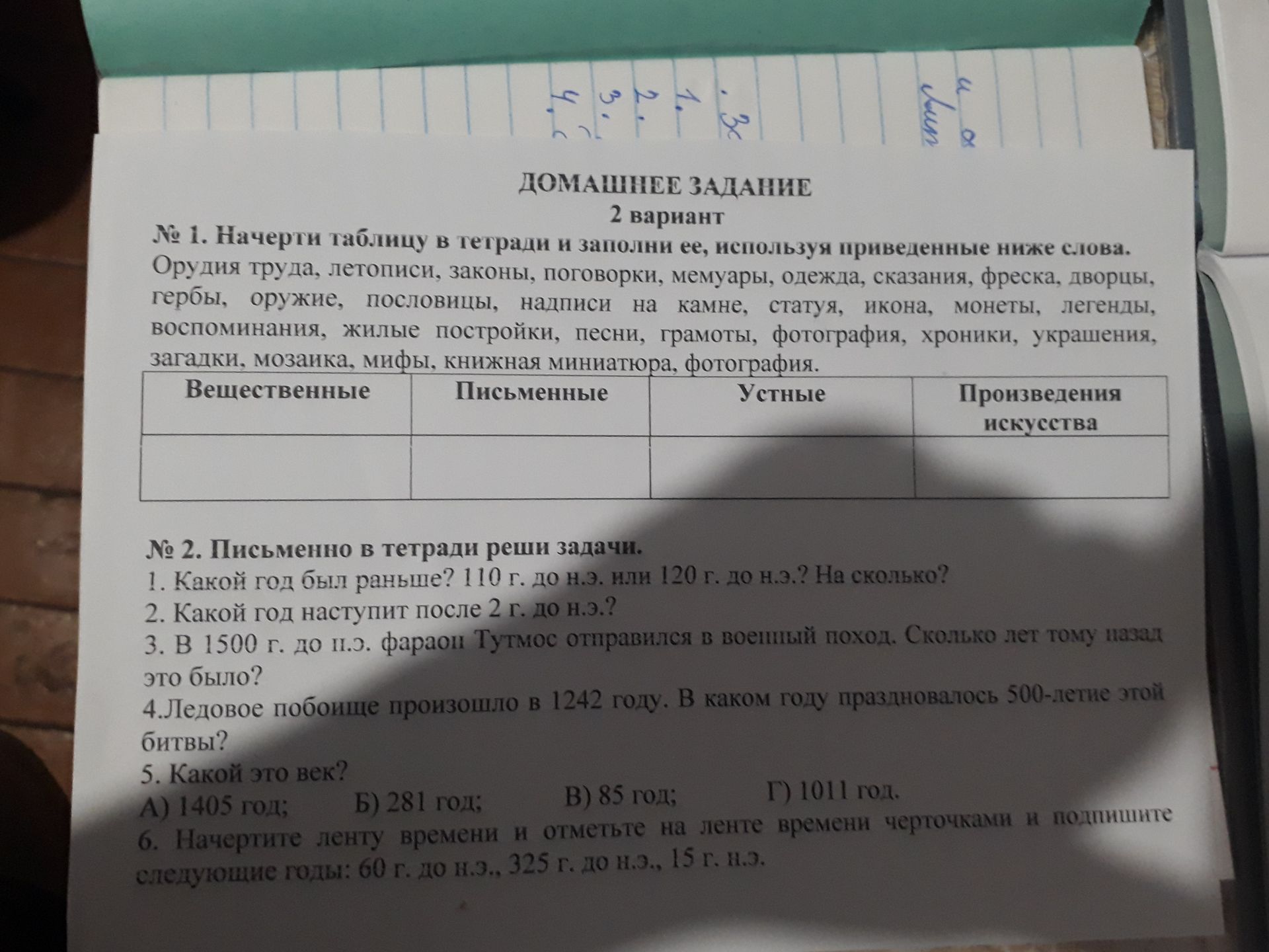 Фото задания: № 2. Письменно в тетради реши задачи. 1. Какой год был раньше: 110 г. до н.э. или 120 г. до н.э.? На сколько? 2. Какой год…