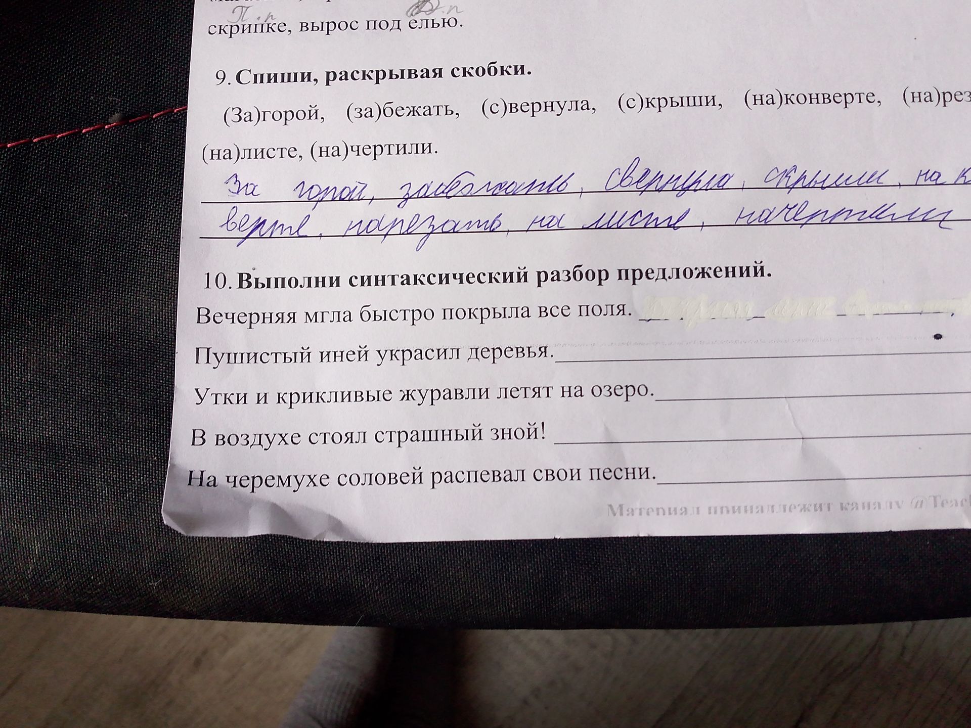 Фото задания: 10. Выполни синтаксический разбор предложений: Вечерняя мгла быстро покрыла все поля. Пушистый иней украсил деревья. Утки и…