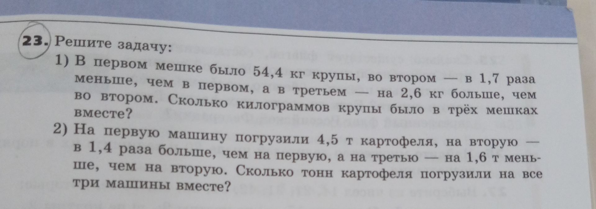 Фото задания: 2) На первую машину погрузили 4,5 т картофеля, на вторую — в 1,4 раза больше, чем на первую, а на третью — на 1,6 т меньше,…