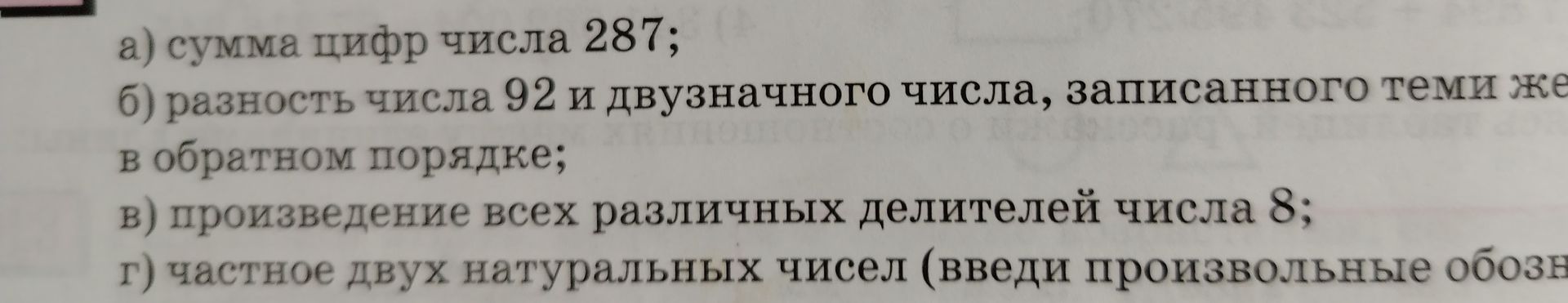 Фото задания: а) сумма цифр числа 287; б) разность числа 92 и двузначного числа, записанного теми же цифрами в обратном порядке; в)…