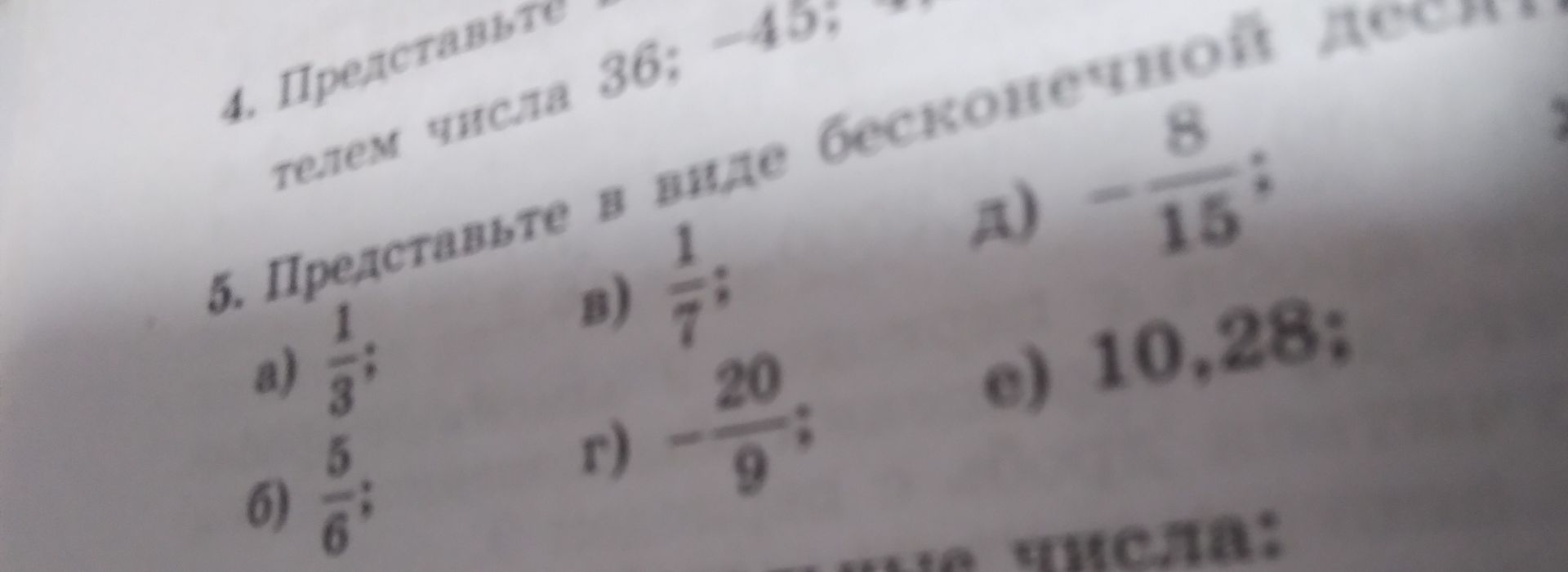 Фото задания: 5. Представьте в виде бесконечной десятичной дроби: а) \(\frac{1}{3}\); б) \(\frac{5}{6}\); в) \(\frac{1}{7}\); г)…