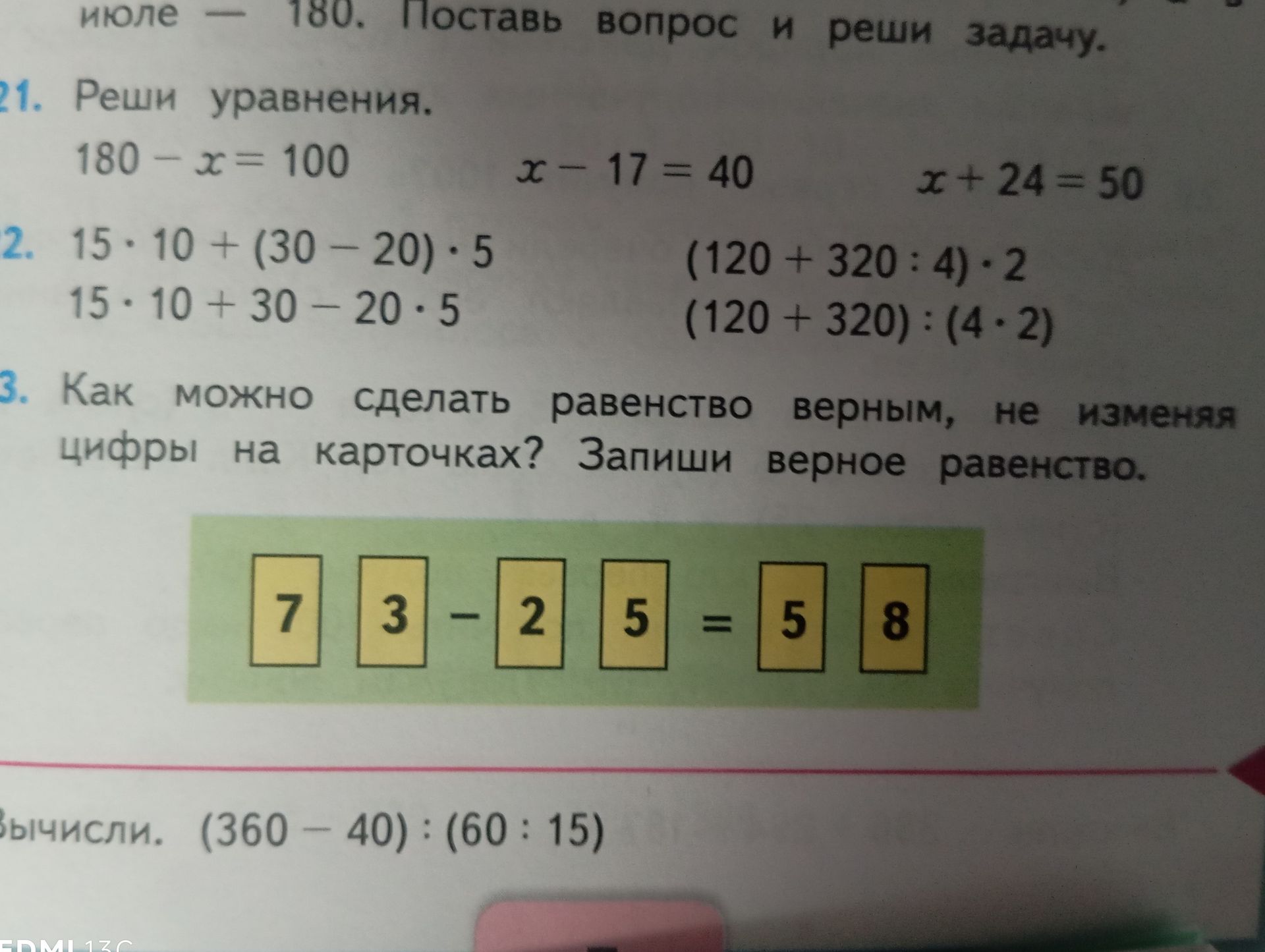 Фото задания: 22. Вычисли: а) 15 · 10 + (30 − 20) · 5; б) 15 · 10 + 30 − 20 · 5; в) (120 + 320 : 4) · 2; г) (120 + 320) : (4 · 2).