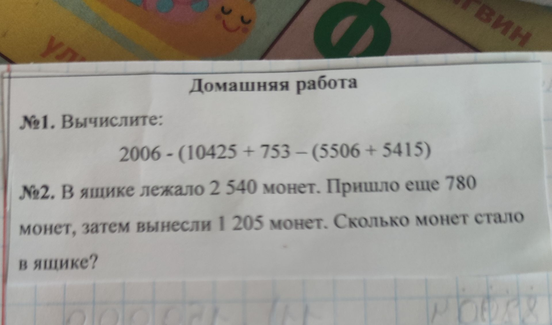 Фото задания: №1. Вычислите: 2006 − (10425 + 753 − (5506 + 5415))