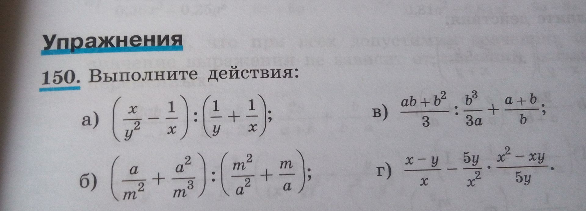 Фото задания: 150. Выполните действия: а) \(\left(\frac{x}{y^2}-\frac{1}{x}\right):\left(\frac{1}{y}+\frac{1}{x}\right)\); б)…