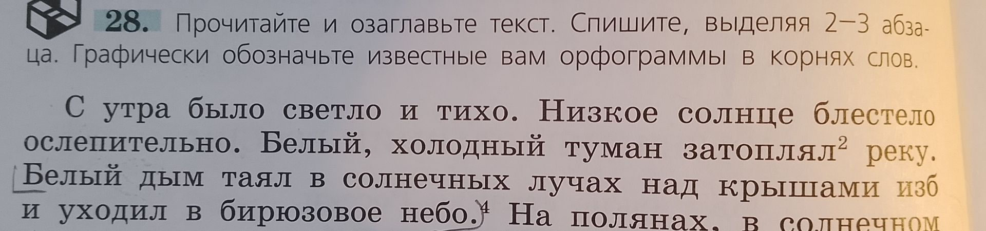 Фото задания: 28. Прочитайте и озаглавьте текст. Спишите, выделяя 2–3 абзаца. Графически обозначьте известные вам орфограммы в корнях слов.…