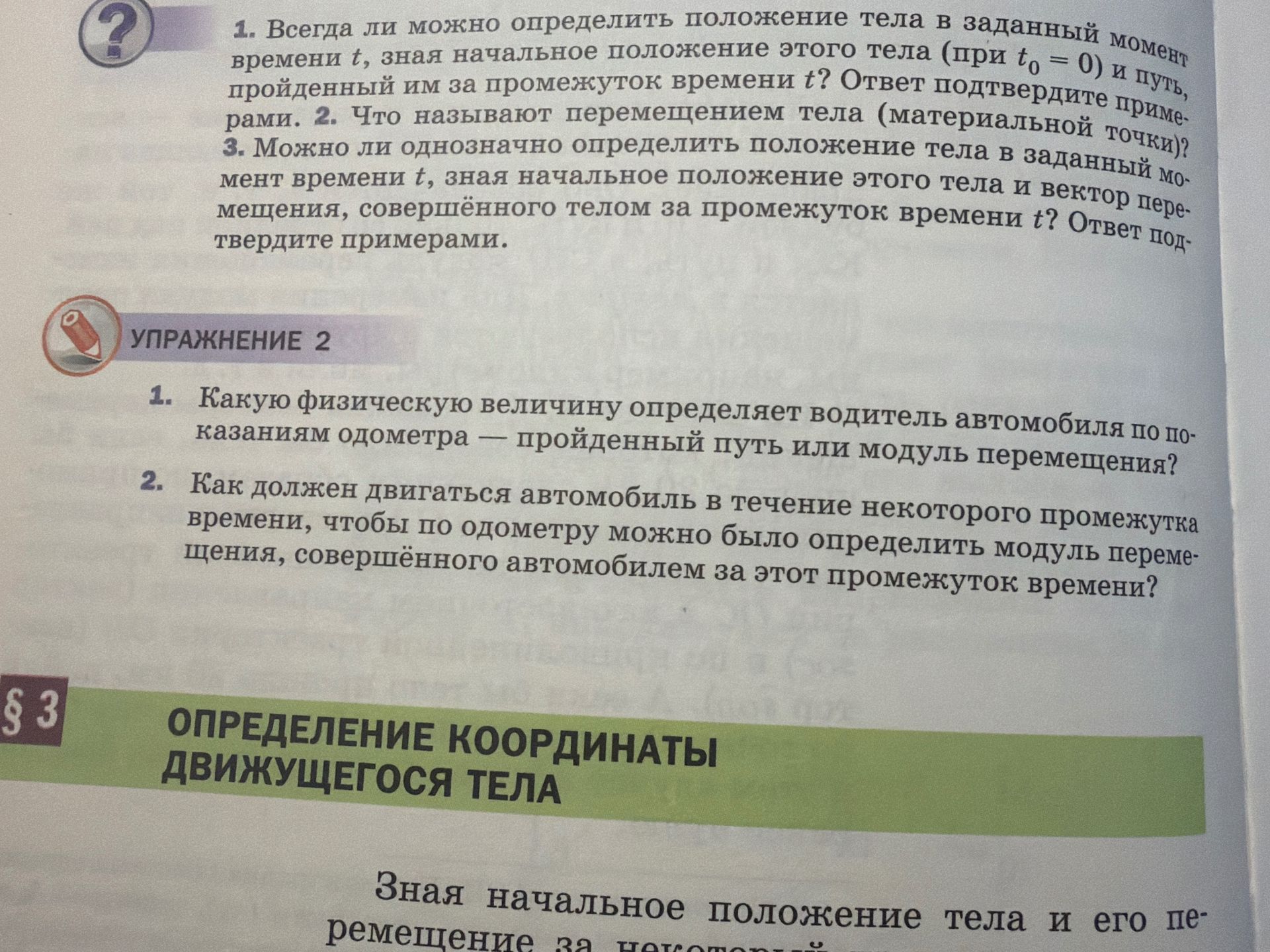 Фото задания: Упражнение 2. 1. Какую физическую величину определяет водитель автомобиля по показаниям одометра — пройденный путь или модуль…