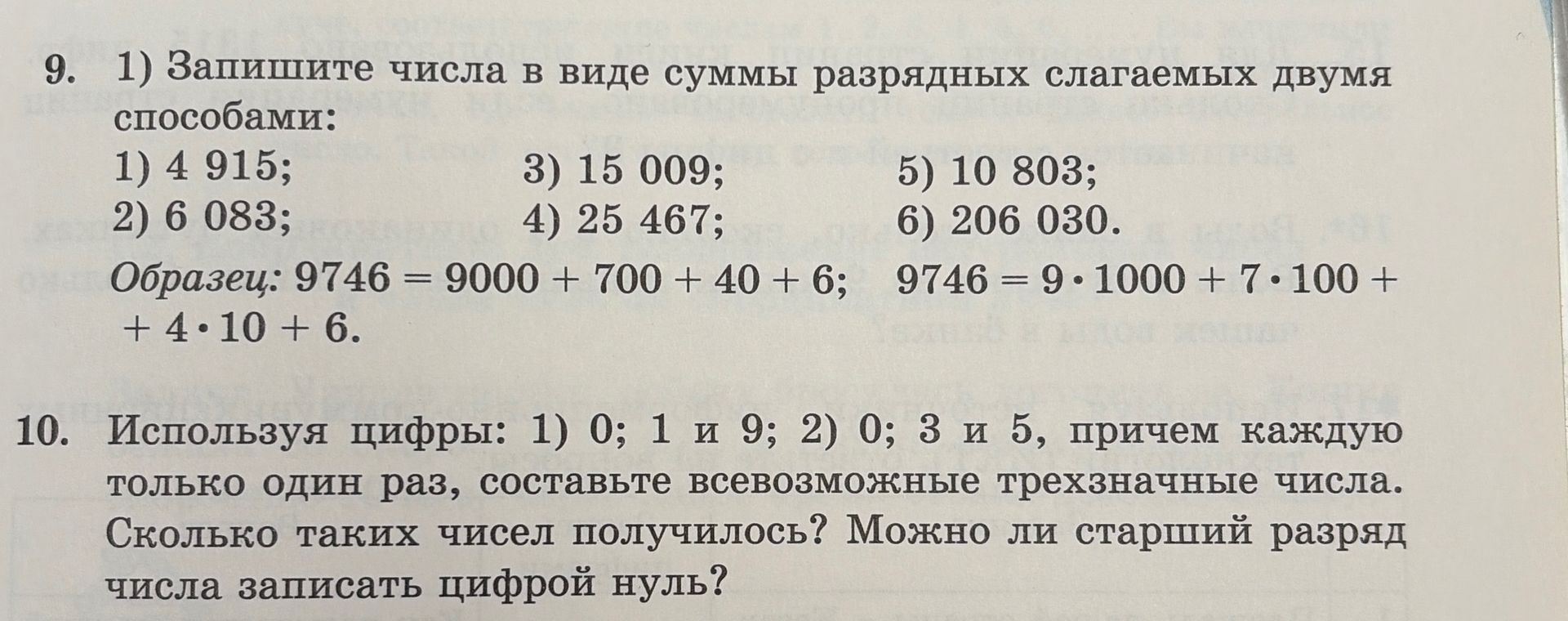 Фото задания: 10. Используя цифры: 1) 0, 1 и 9; 2) 0, 3 и 5, причём каждую только один раз, составьте всевозможные трёхзначные числа.…