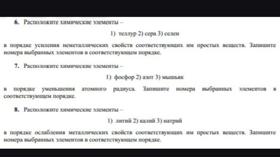 Фото задания: 8. Расположите химические элементы: 1) литий 2) калий 3) натрий в порядке ослабления металлических свойств соответствующих им…
