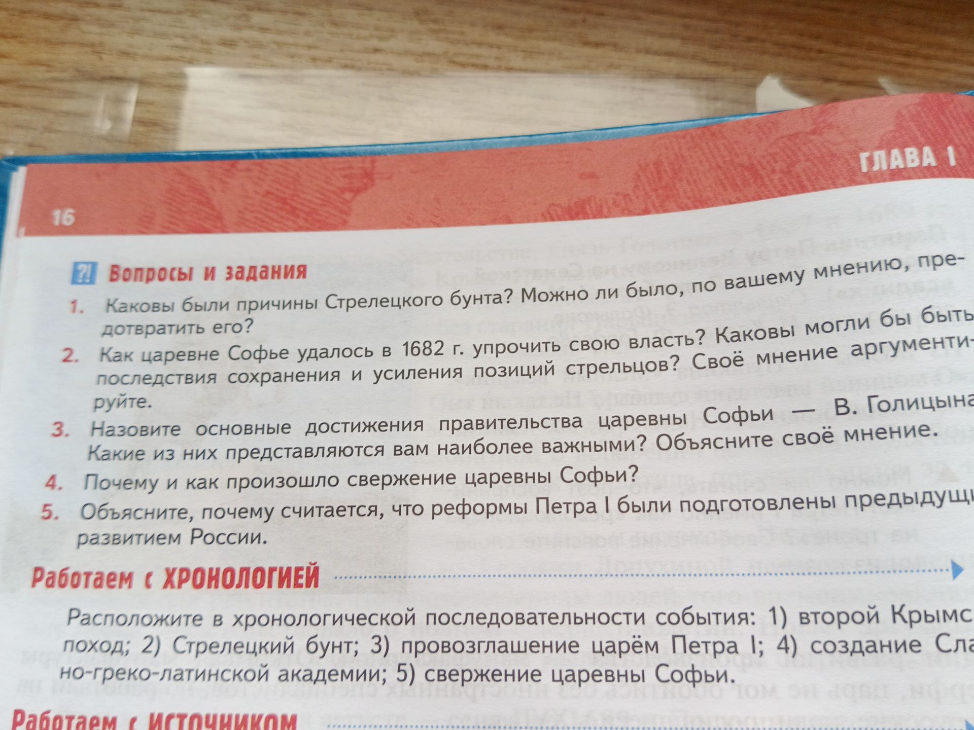 Фото задания: 4. Почему и как произошло свержение царевны Софьи?
