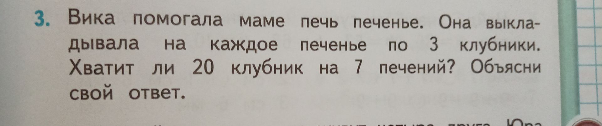 Фото задания: 3. Вика помогала маме печь печенье. Она выкладывала на каждое печенье по 3 клубники. Хватит ли 20 клубник на 7 печений?…