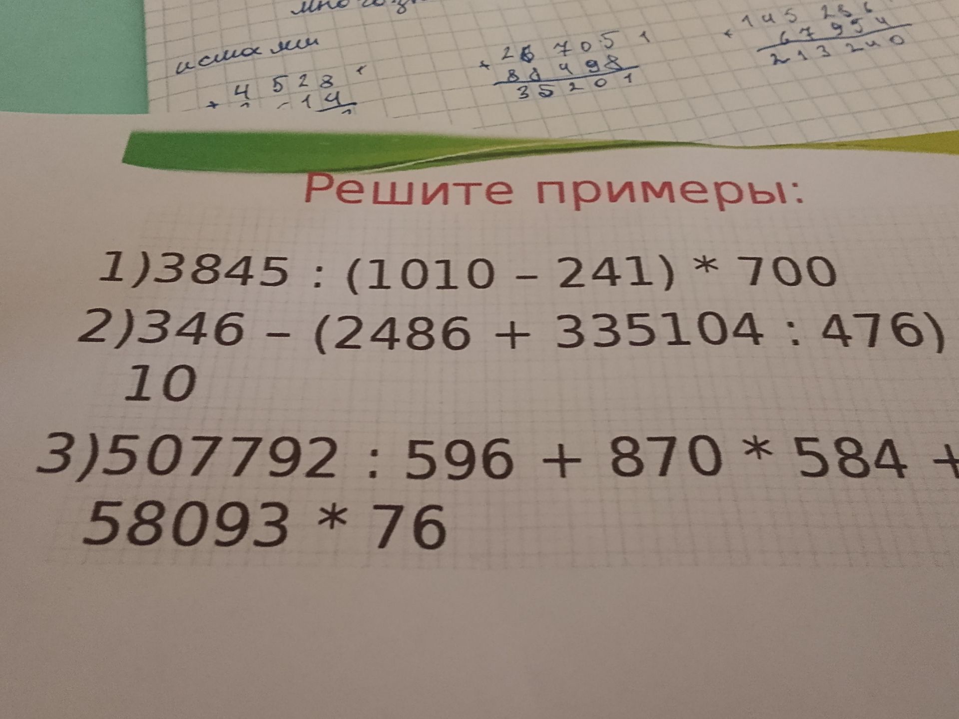 Фото задания: 2) 346 − (2486 + 335104 : 476)