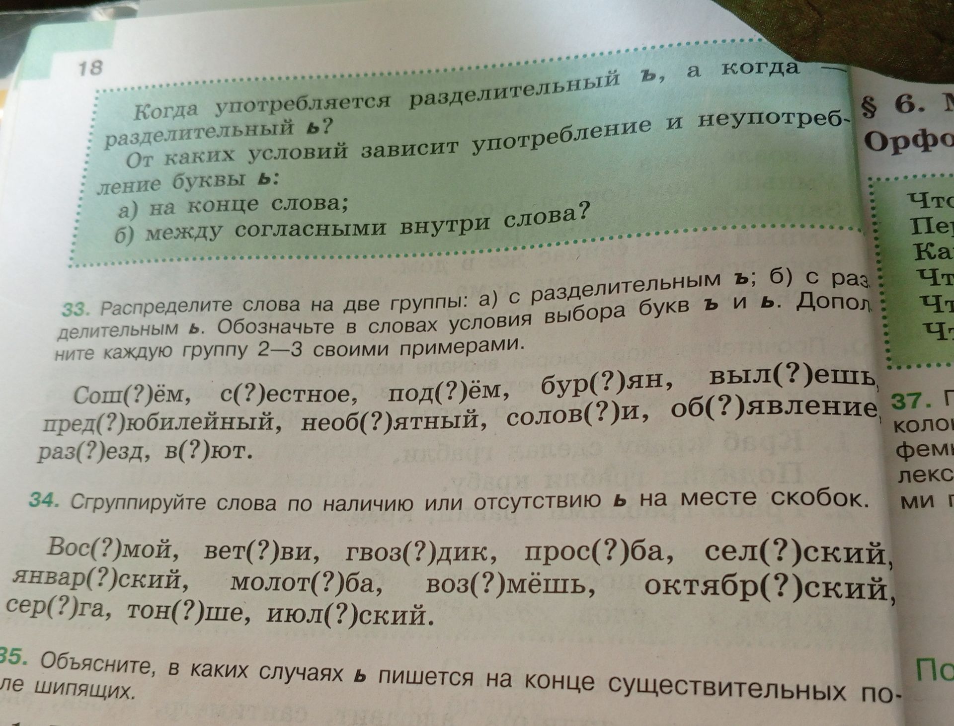 Фото задания: 18. Когда употребляется разделительный ъ, а когда разделительный ь? От каких условий зависит употребление и неупотребление…