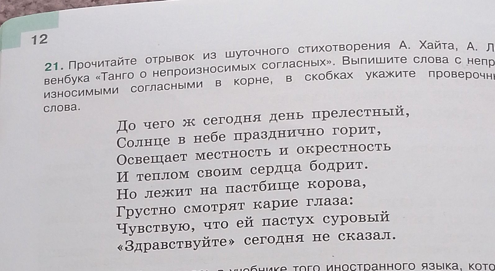 Фото задания: 21. Прочитайте отрывок из шуточного стихотворения А. Хайта, А. Левенбука «Танго о непроизносимых согласных». Выпишите слова с…