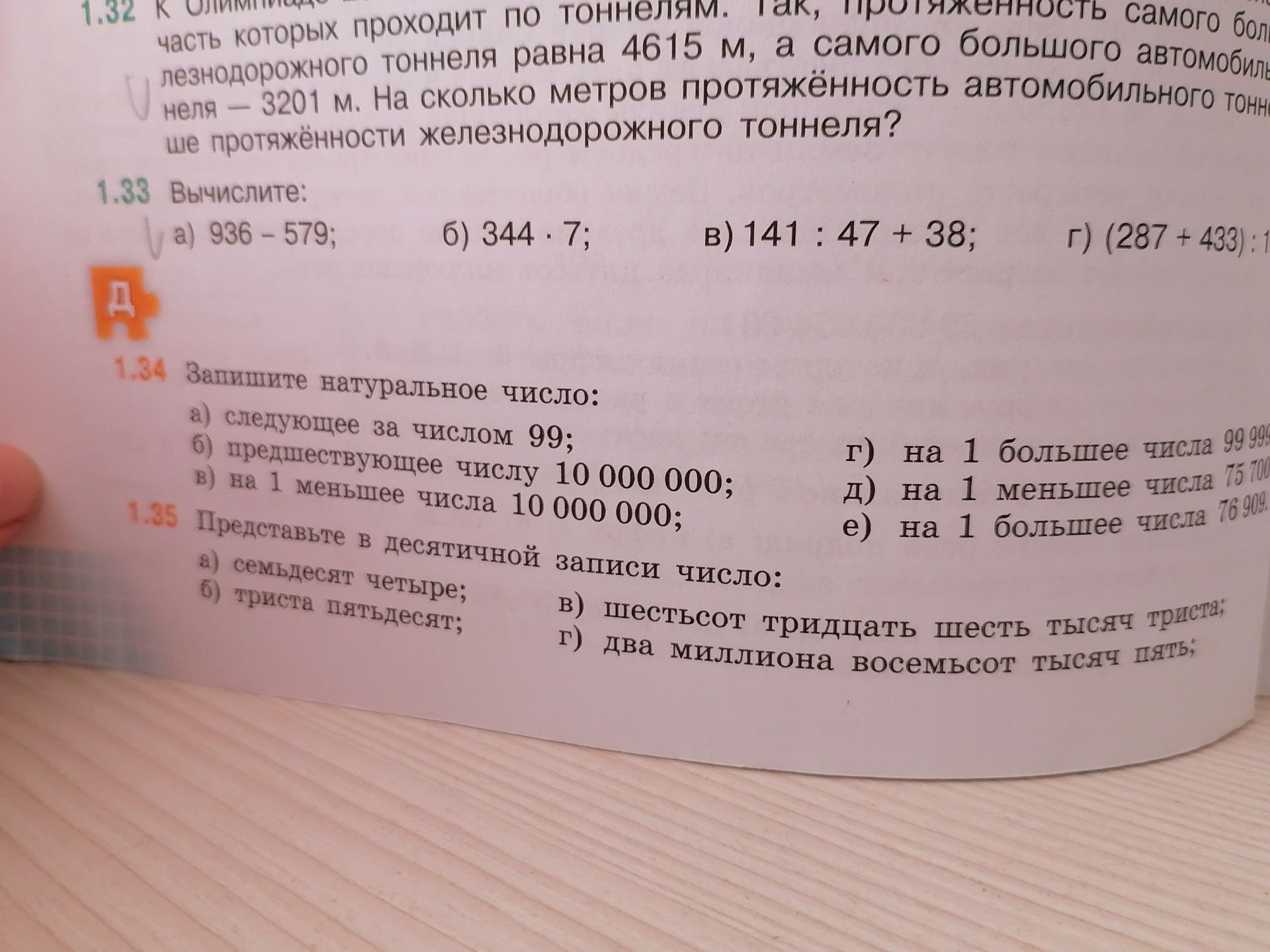 Фото задания: 1.33 Вычислите: а) 936 − 579; б) 344 · 7; в) 141 : 47 + 38; г) (287 + 433) : [числовые данные обрезаны]