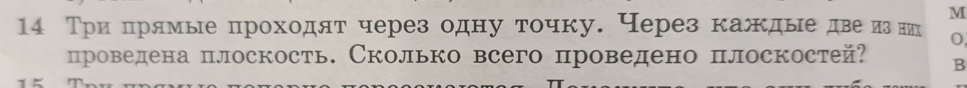 Фото задания: 14. Три прямые проходят через одну точку. Через каждые две из них проведена плоскость. Сколько всего проведено плоскостей?