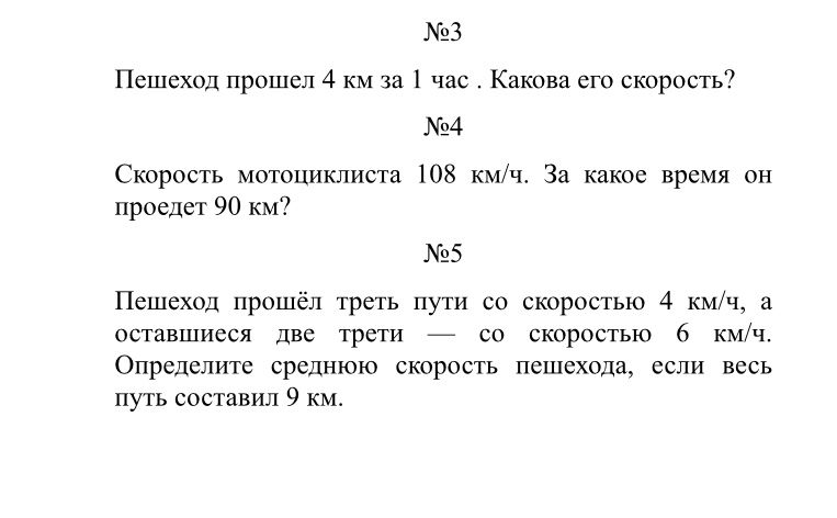 Фото задания: №5. Пешеход прошёл треть пути со скоростью 4 км/ч, а оставшиеся две трети — со скоростью 6 км/ч. Определите среднюю…