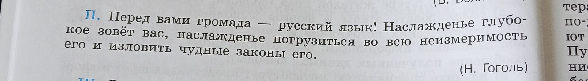 Фото задания: Перед вами громада — русский язык! Наслажденье глубокое зовёт вас, наслажденье погрузиться во всю неизмеримость его и…