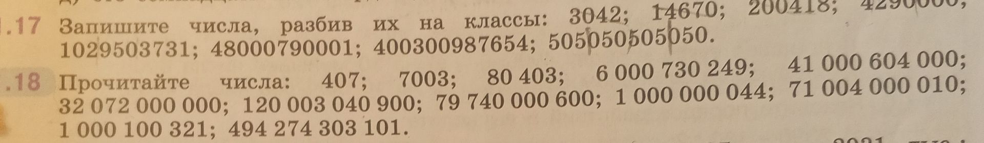 Фото задания: 18. Прочитайте числа: 407; 7003; 80 403; 6 000 730 249; 41 000 604 000; 32 072 000 000; 120 003 040 900; 79 740 000 600; 1…
