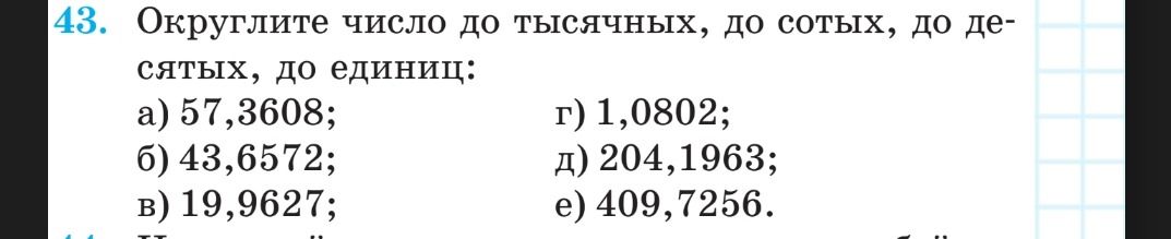 Фото задания: 43. Округлите число до тысячных, до сотых, до десятых, до единиц: а) 57,3608; б) 43,6572; в) 19,9627; г) 1,0802; д) 204,1963;…