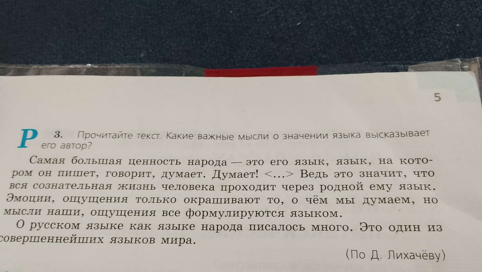 Фото задания: 3. Прочитайте текст. Какие важные мысли о значении языка высказывает его автор? Самая большая ценность народа — это его язык,…