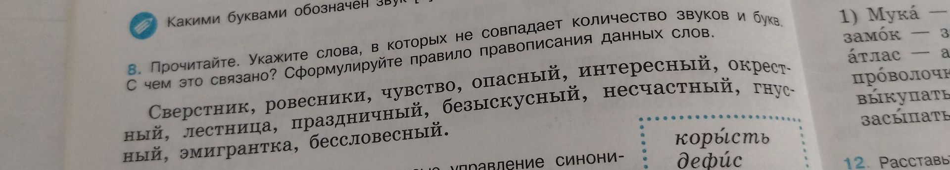 Фото задания: 8. Прочитайте. Укажите слова, в которых не совпадает количество звуков и букв. С чем это связано? Сформулируйте правило…