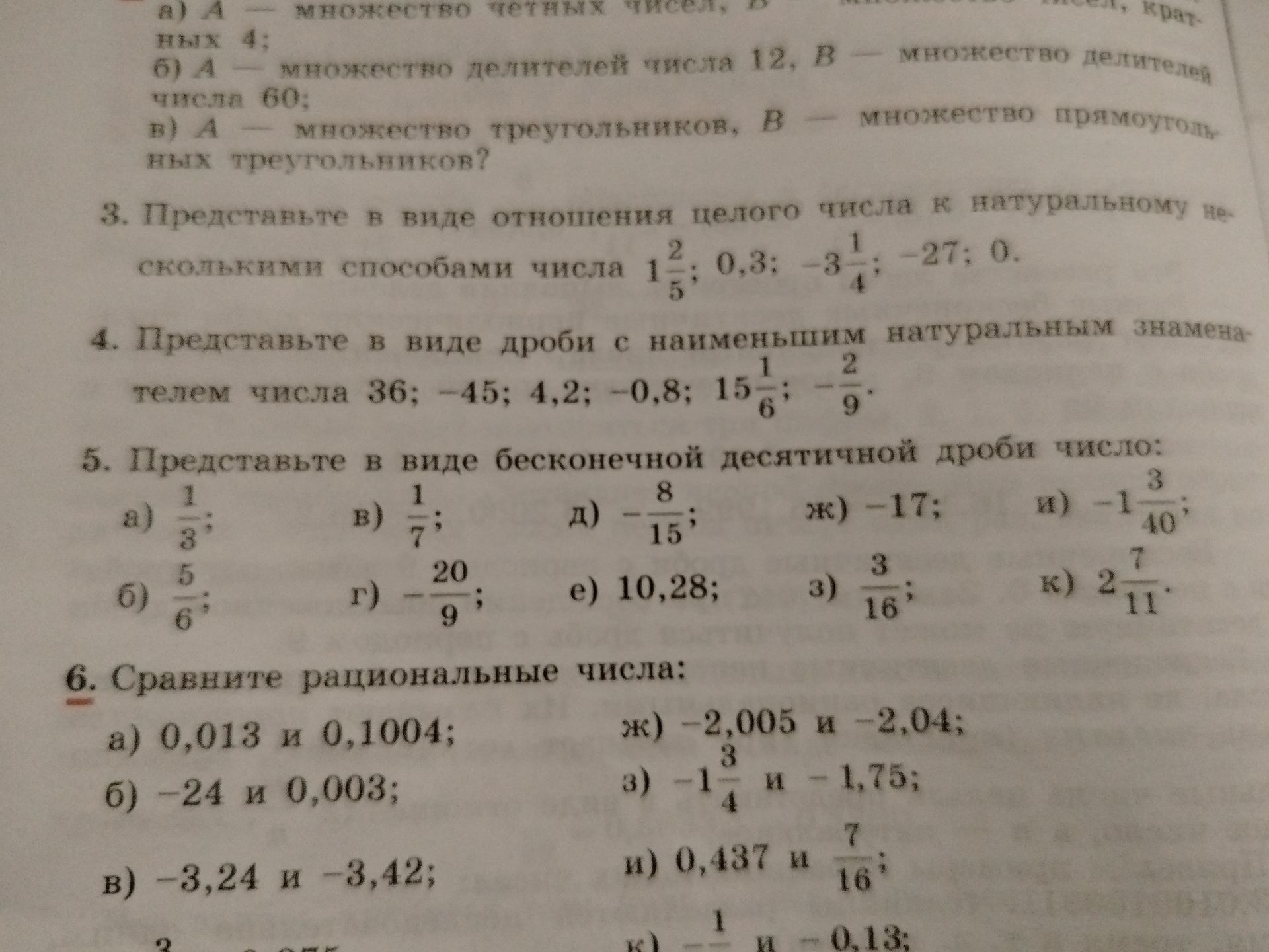 Фото задания: 6. Сравните рациональные числа: а) 0,013 и 0,1004; б) −24 и 0,003; в) −3,24 и −3,42; ж) −2,005 и −2,04; з) −1 3/4 и −1,75; и)…