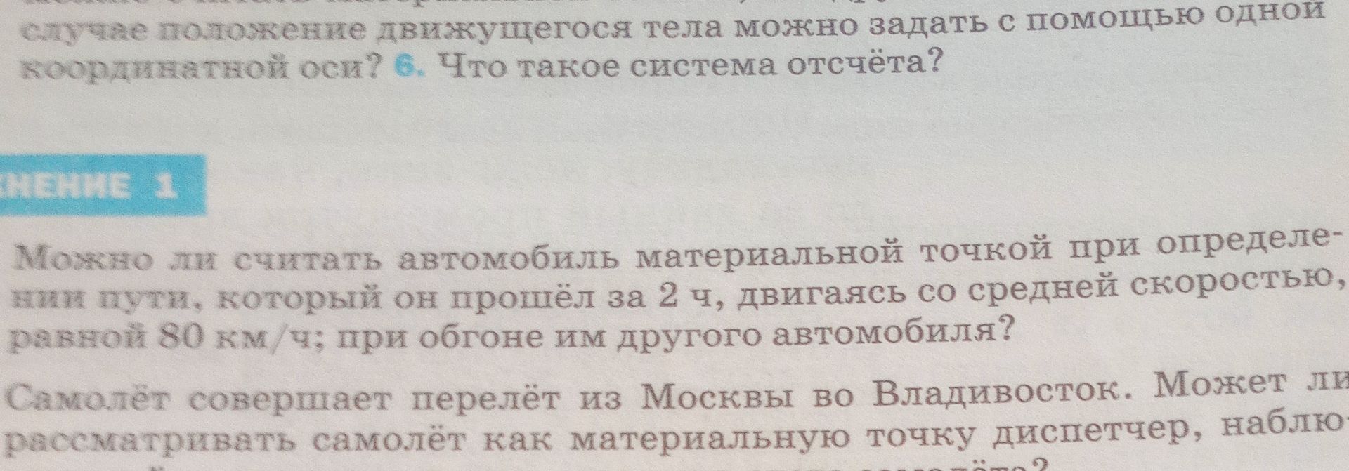 Фото задания: Упражнение 1. Можно ли считать автомобиль материальной точкой при определении пути, который он прошёл за 2 ч, двигаясь со…