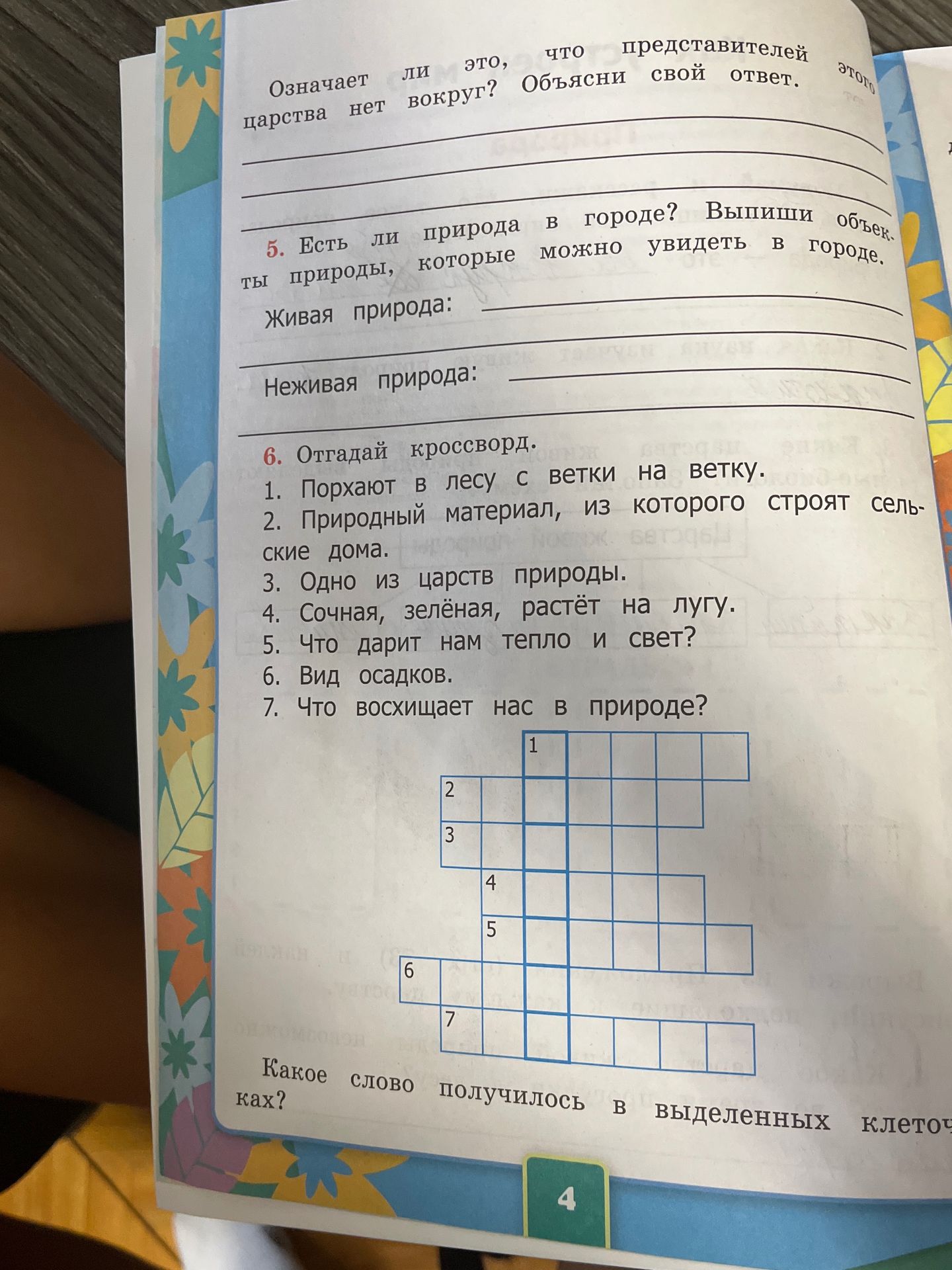 Фото задания: 5. Есть ли природа в городе? Выпиши объекты природы, которые можно увидеть в городе. Живая природа: Неживая природа: