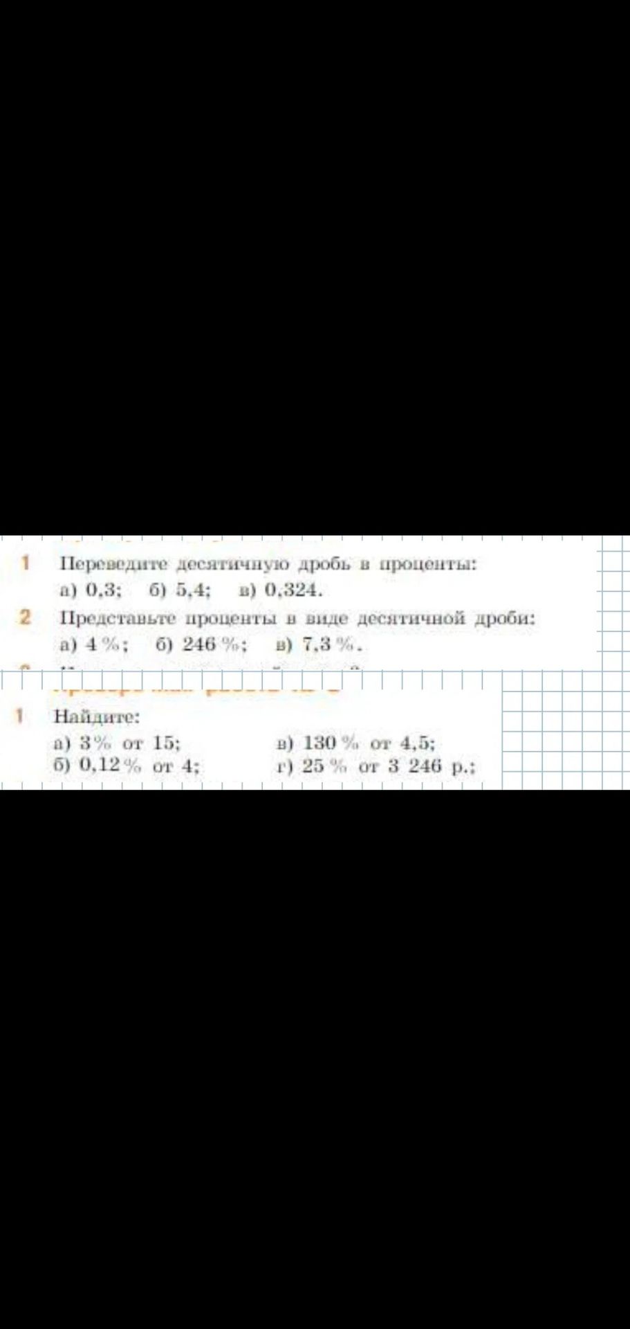 Фото задания: 1. Переведите десятичную дробь в проценты: а) 0,3; б) 5,4; в) 0,324.