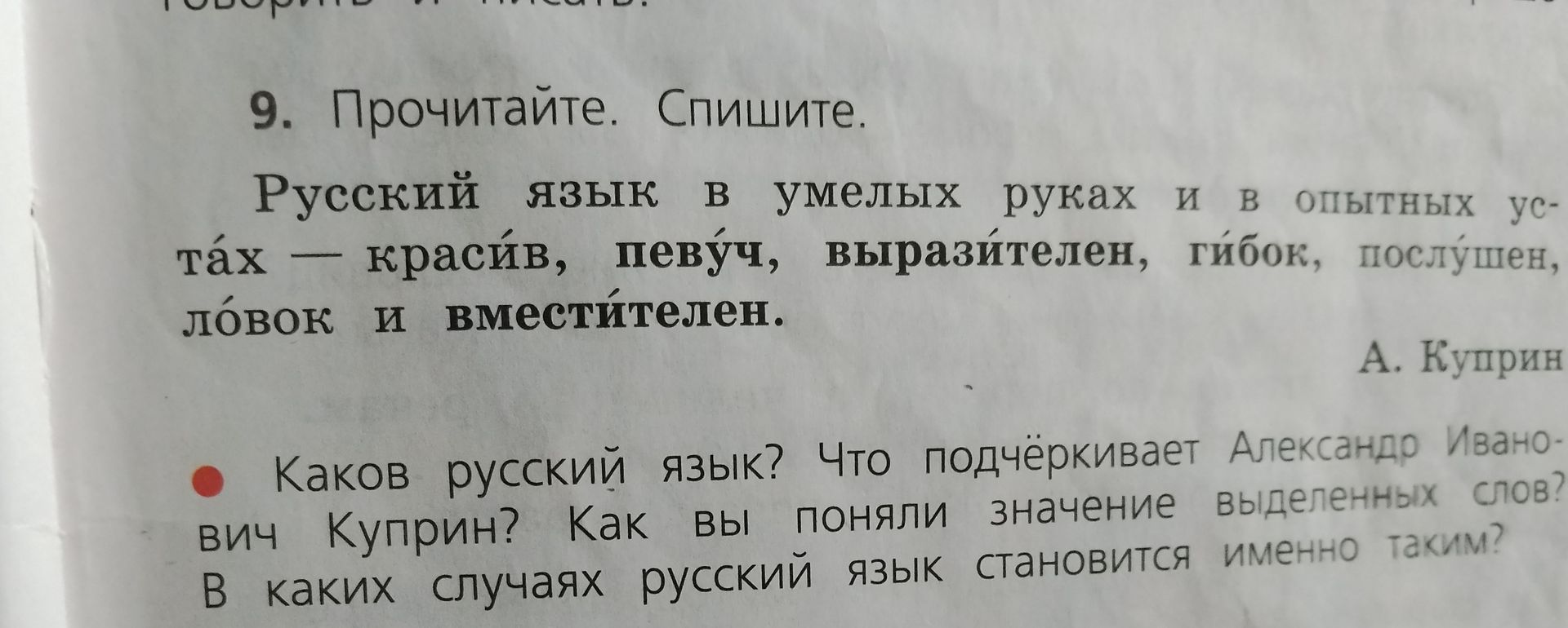 Фото задания: 9. Прочитайте. Спишите. Русский язык в умелых руках и в опытных устах — красив, певуч, выразителен, гибок, послушен, лёгок…