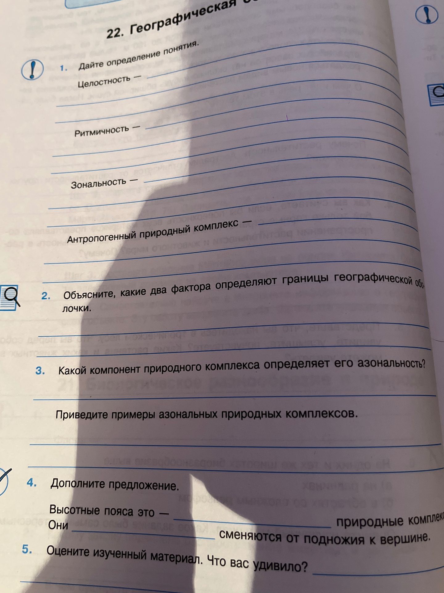 Фото задания: 1. Дайте определение понятиям. Целостность. Ритмичность. Зональность. Антропогенный природный комплекс.