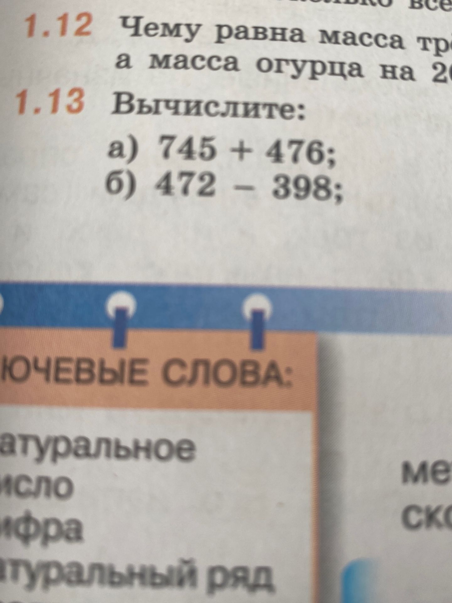 Фото задания: 1.13. Вычислите: а) 745 + 476; б) 472 − 398.