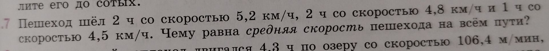 Фото задания: 7. Пешеход шёл 2 ч со скоростью 5,2 км/ч, 2 ч со скоростью 4,8 км/ч и 1 ч со скоростью 4,5 км/ч. Чему равна средняя…