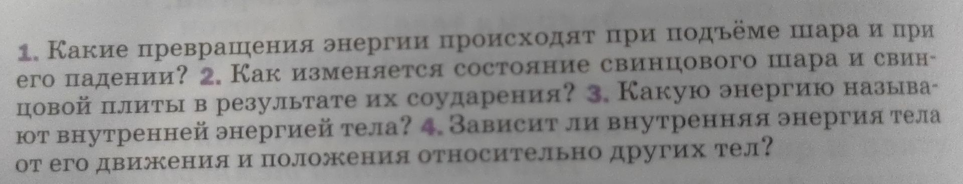 Фото задания: 2. Как изменяется состояние свинцового шара и свинцовой плиты в результате их соударения?