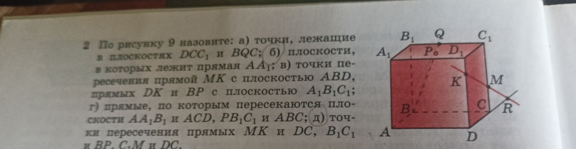 Фото задания: 2. По рисунку 9 назовите: а) точки, лежащие в плоскостях DCC₁ и BQC; б) плоскости, в которых лежит прямая AA₁; в) точки…