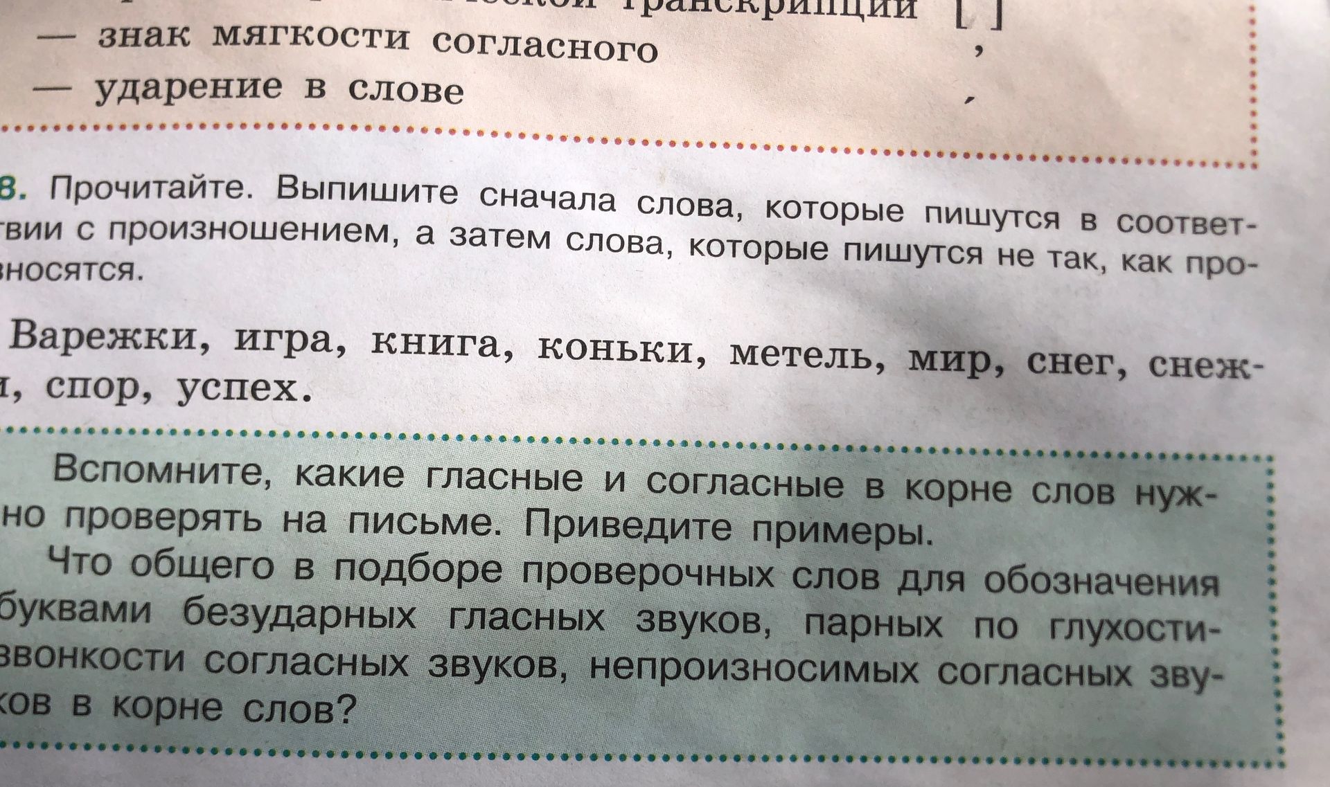 Фото задания: Прочитайте. Выпишите сначала слова, которые пишутся в соответствии с произношением, а затем слова, которые пишутся не так,…