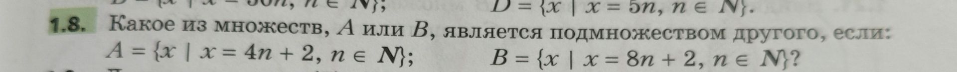 Фото задания: 1.8. Какое из множеств, A или B, является подмножеством другого, если: A = {x | x = 4n + 2, n ∈ ℕ}; B = {x | x = 8n + 2, n…