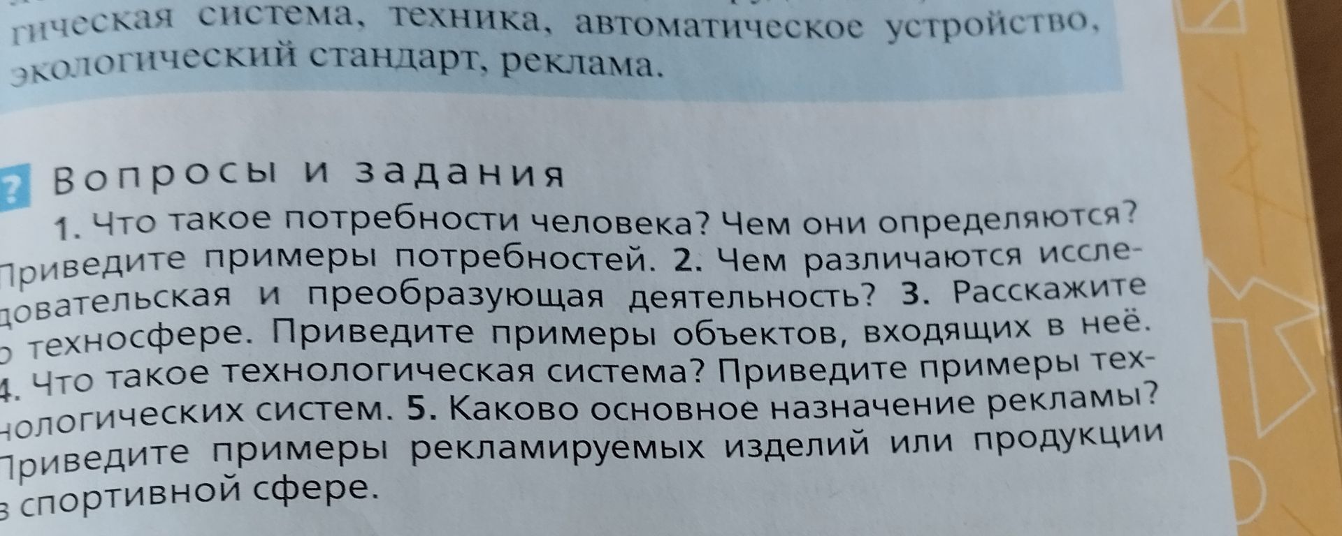 Фото задания: 5. Каково основное назначение рекламы? Приведите примеры рекламируемых изделий или продукции в спортивной сфере.