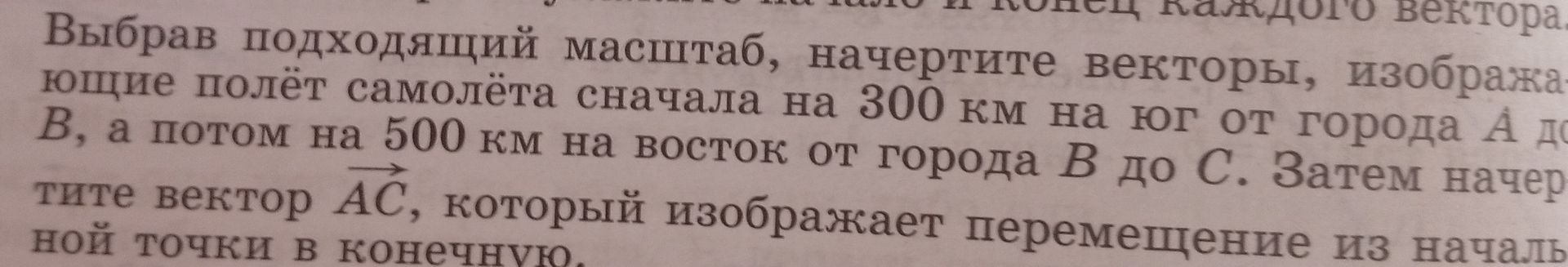 Фото задания: Выбрав подходящий масштаб, начертите векторы, изображающие полёт самолёта сначала на 300 км на юг от города А до города В,…