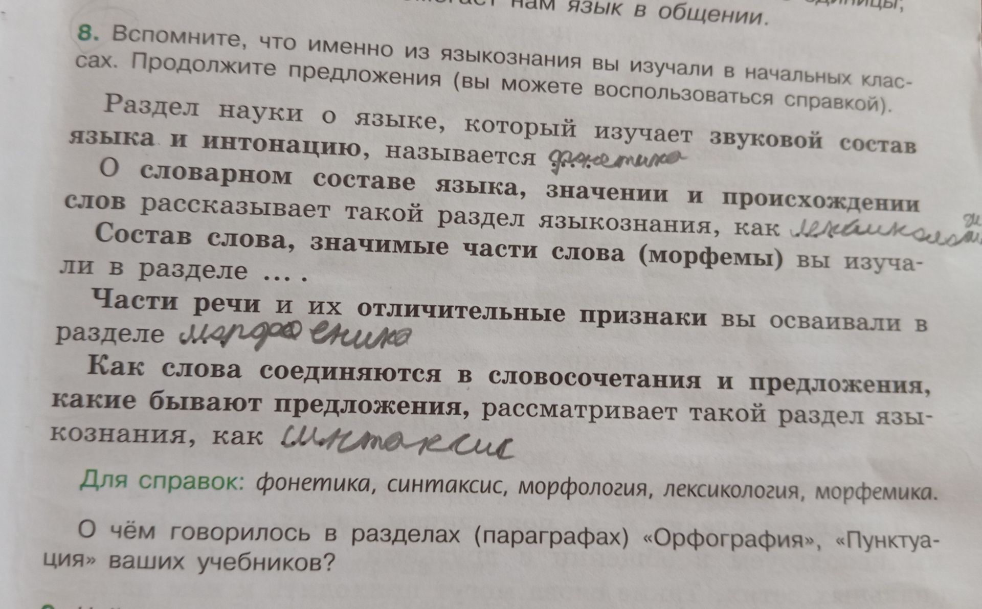 Фото задания: Вспомните, что именно из языкознания вы изучали в начальных классах. Продолжите предложения: Раздел науки о языке, который…