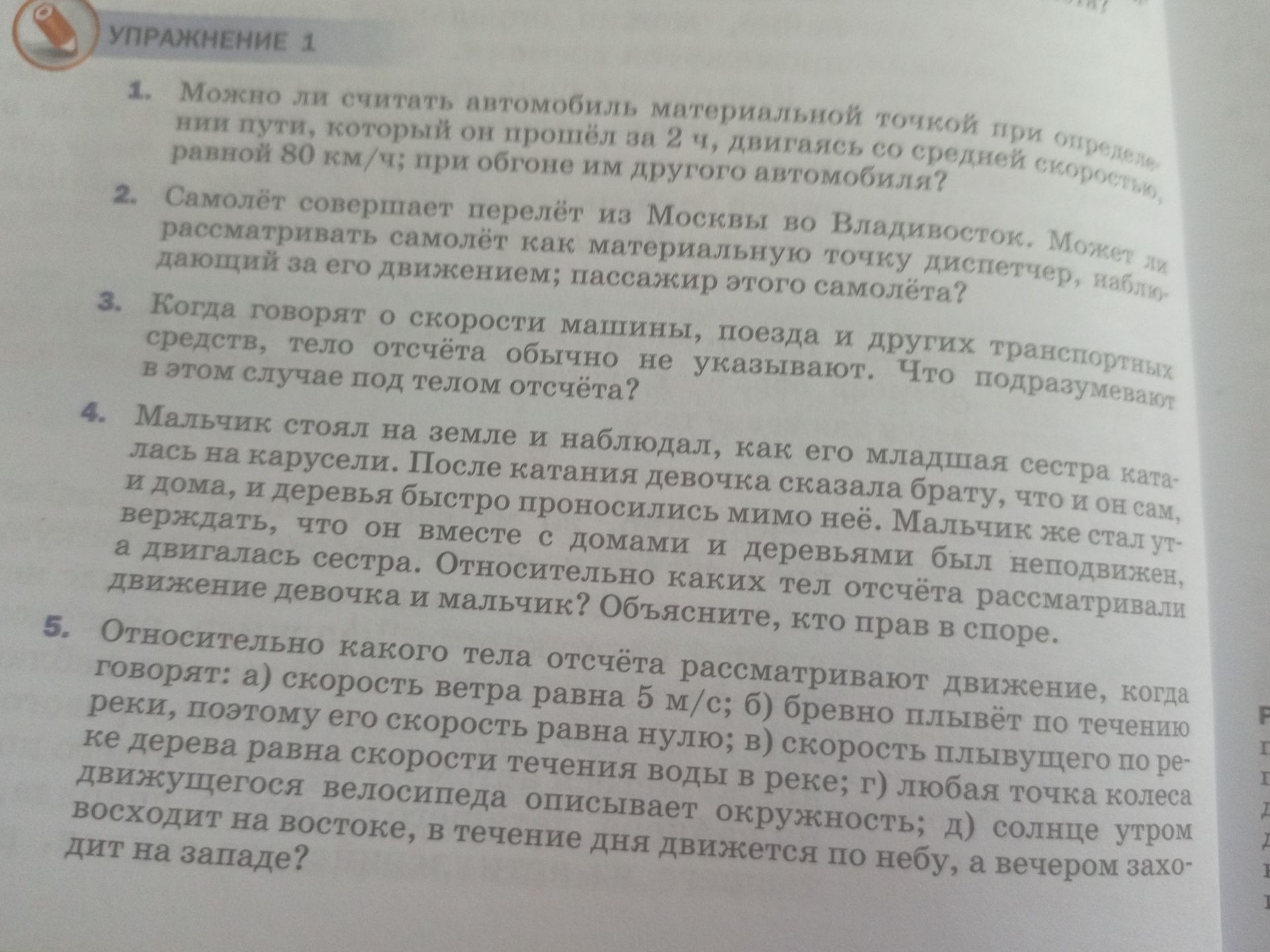 Фото задания: 1. Можно ли считать автомобиль материальной точкой при определении длины пути, который он прошёл за 2 ч, двигаясь со…