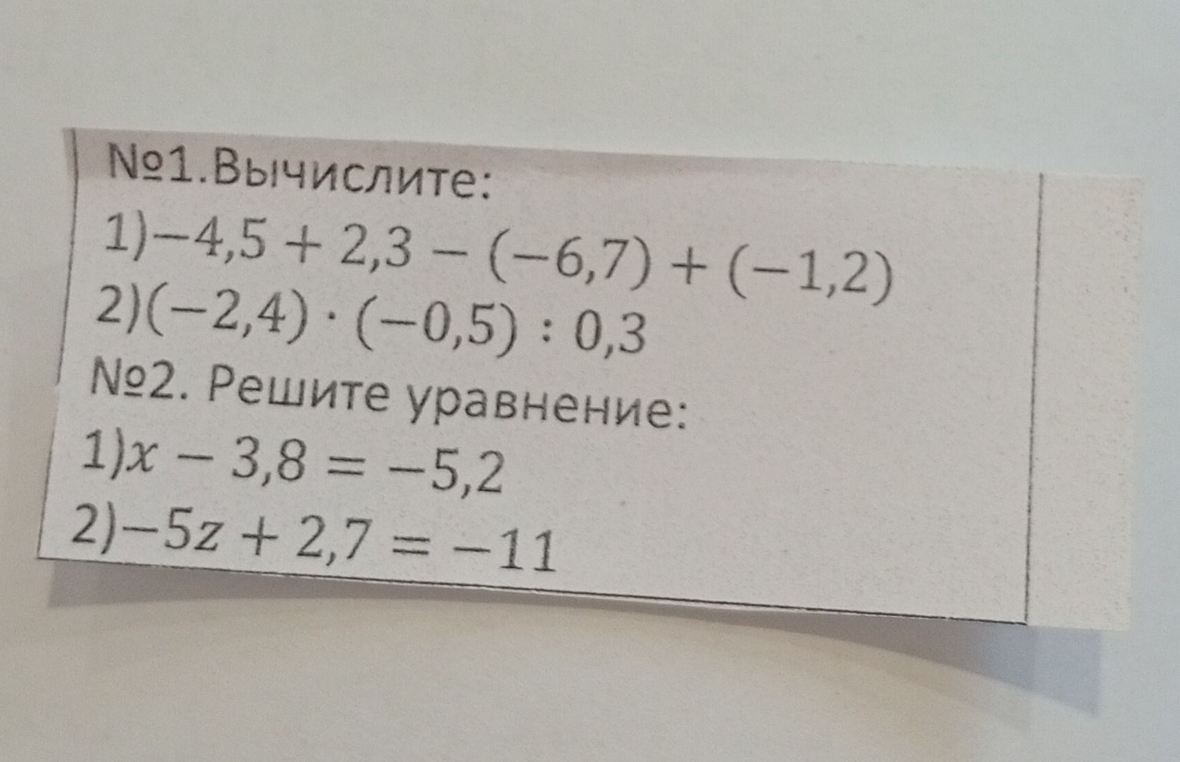 Фото задания: №1. Вычислите: 1) −4,5 + 2,3 − (−6,7) + (−1,2); 2) (−2,4) · (−0,5) : 0,3.
