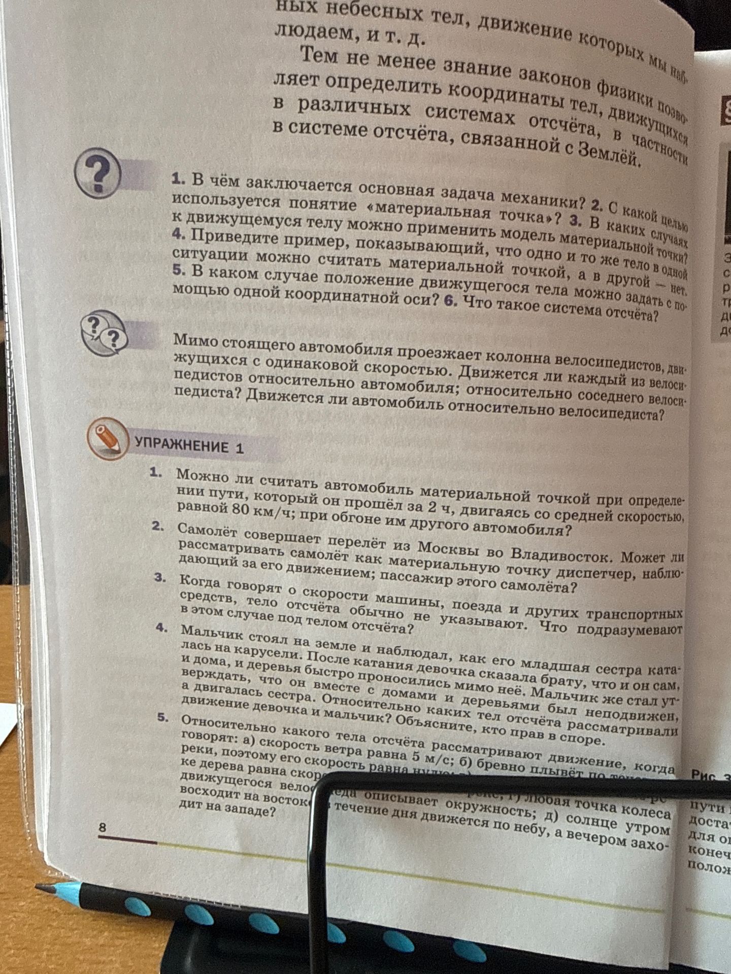 Фото задания: Упражнение 1. 3. Когда говорят о скорости машины, поезда и других транспортных средств, тело отсчёта обычно не указывают. Что…