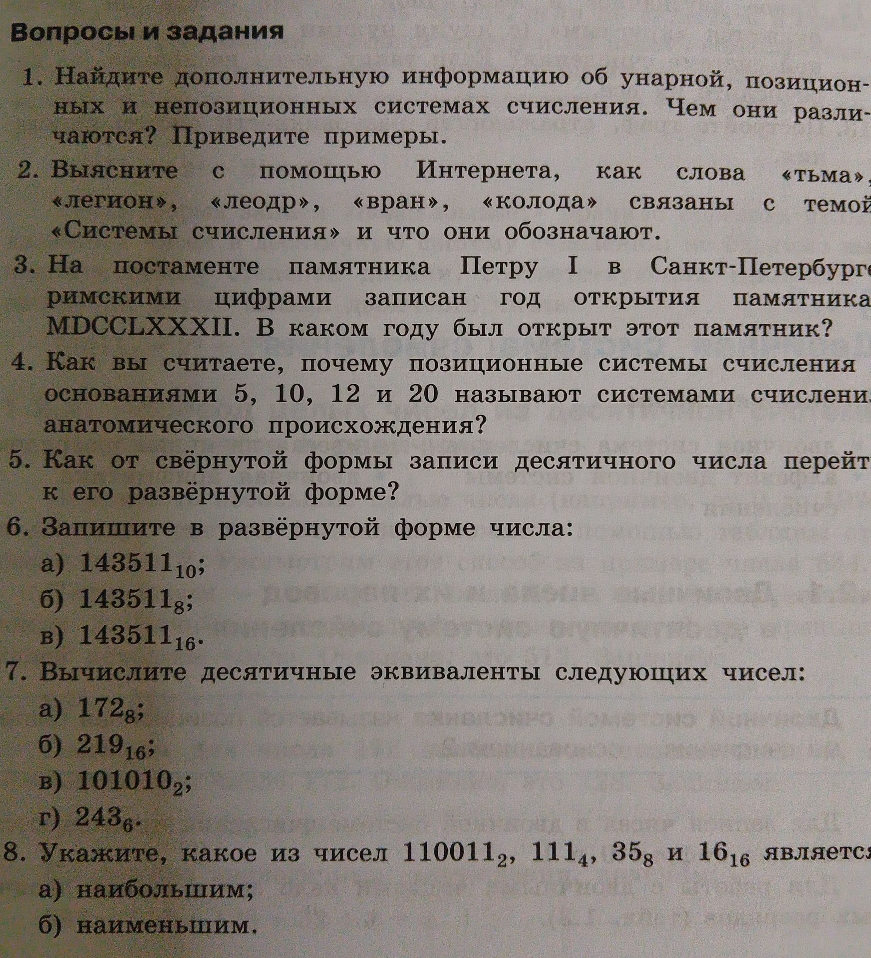 Фото задания: 8. Укажите, какое из чисел 110011₂, 111₄, 35₈ и 16₁₆ является: а) наибольшим; б) наименьшим.